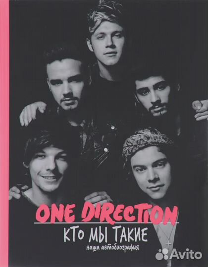 One Direction. Кто мы такие. Автобиография