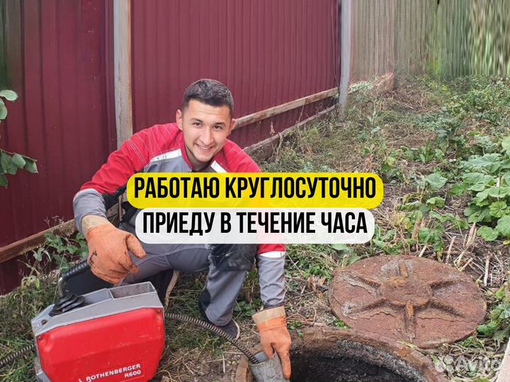 Прочистка канализации, устранение засоров 24/7