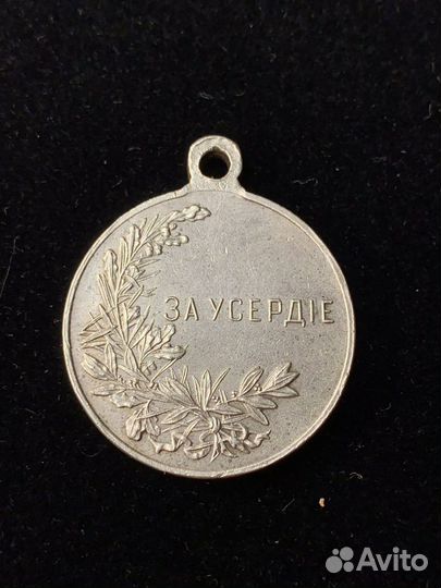 Медаль «За усердие» Николай ll. Серебро