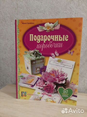 Книга Подарочные коробочки в технике скрапбукинг