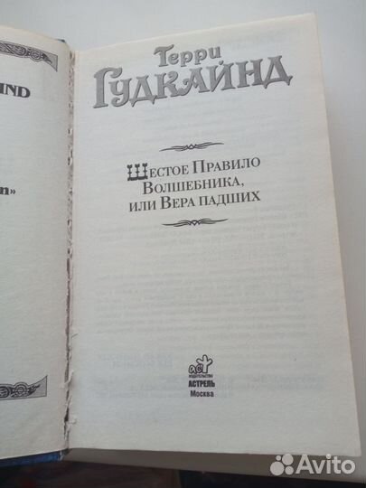 Шестое правило волшебника Гудкайнд