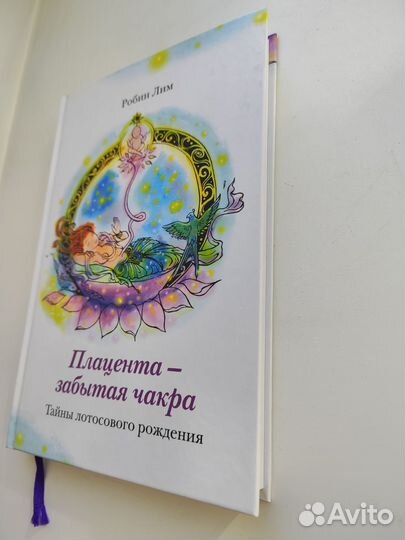 Робин Лим, Плацента забытая чакра