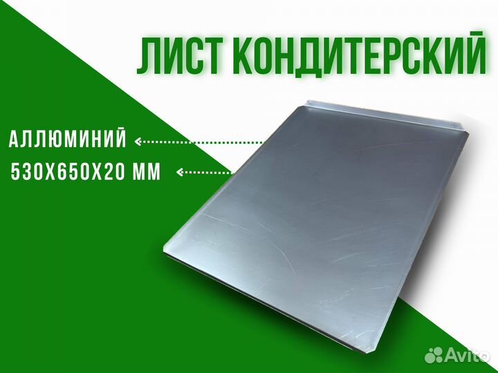 Лист кондитерский для хлеба / пекарни / кондитерск