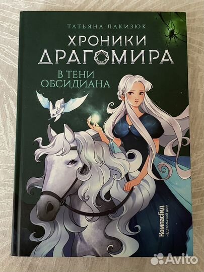 Хроники Драгомира. Книга 2. В тени Обсидиана