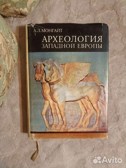 Археология Западной Европы - А.Л. Монгайт