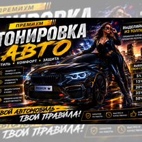 Тонировка / Оклейка бронепленкой, Саратов