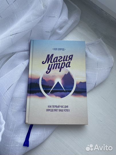 Книга магия утра Хелл Элрод