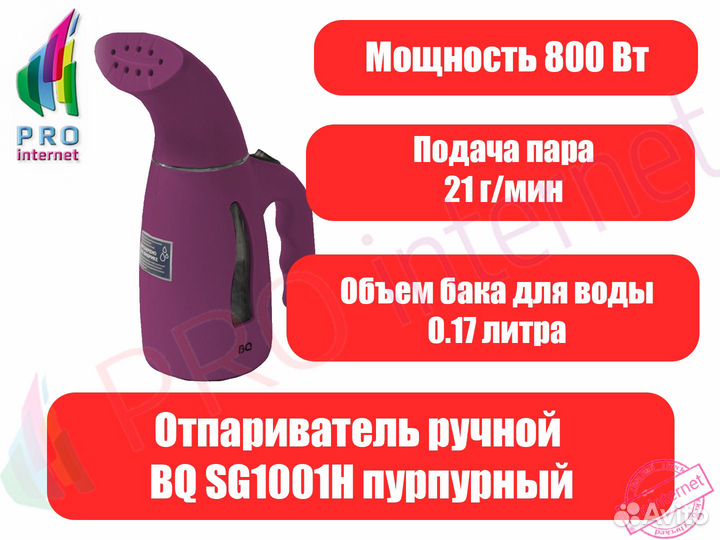 Отпариватель BQ 1001H