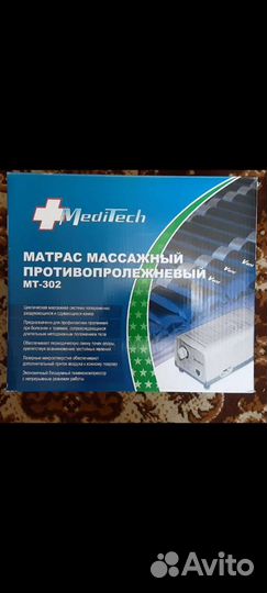 Матрас массажный противопролежневый MediTech
