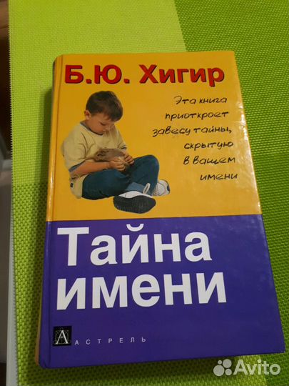 Тайна имени