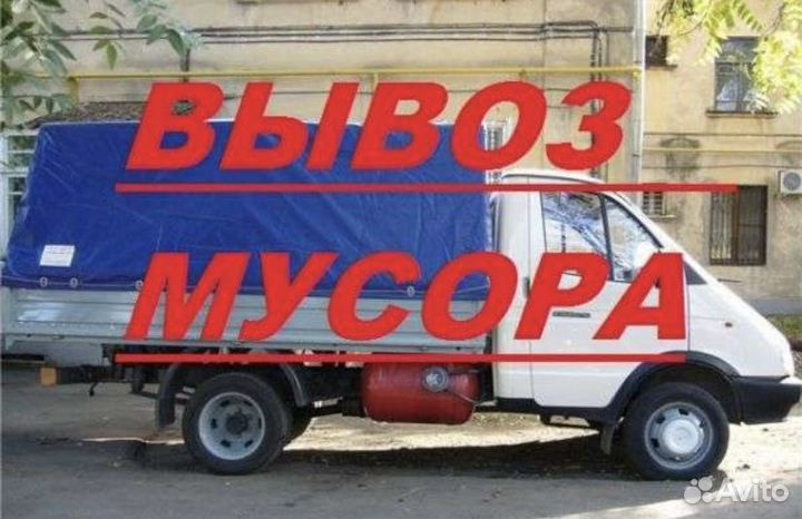 Вывоз мусора