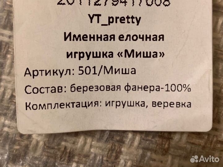 Именная игрушка на елку «Миша»