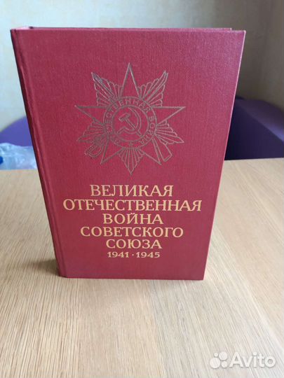 Книга Великая отечественная война, 1984 г. издания