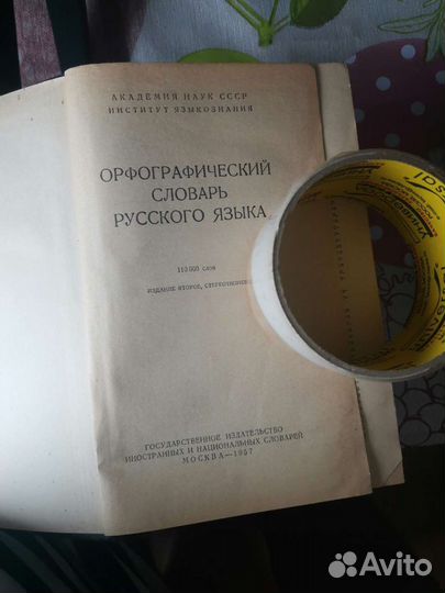 Орфографический словарь русского языка СССР