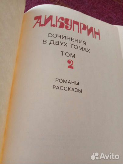А И Куприн 2 тома