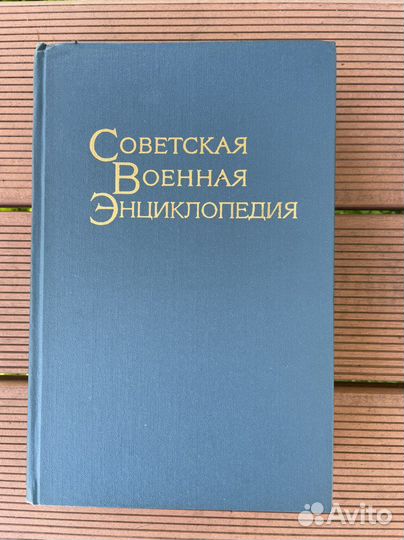 Советская военная энциклопедия в 8 томах