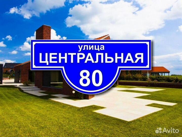 Адресные таблички