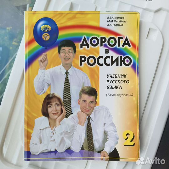 Дорога в Россию. Базовый уровень 2
