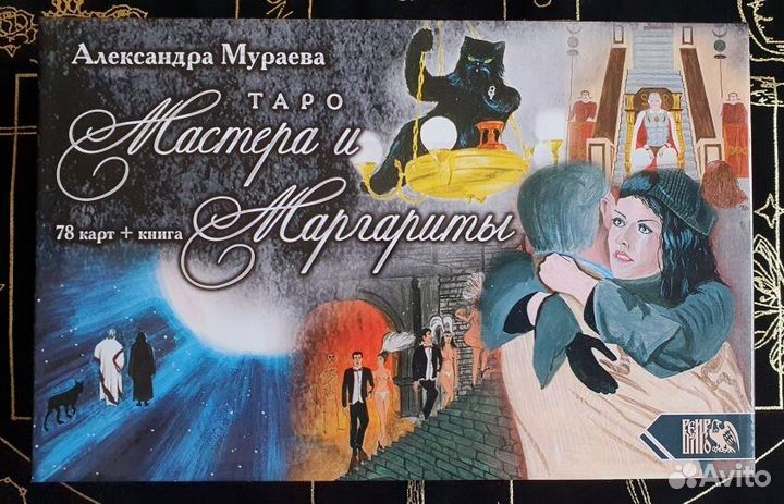 Таро Мастера и Маргариты, оригинал, 2020 г