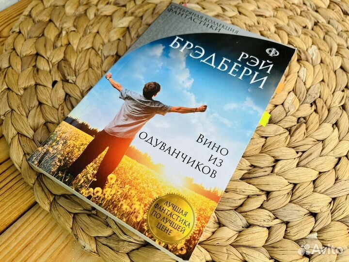 Рэй Брэдбери: Вино из одуванчиков