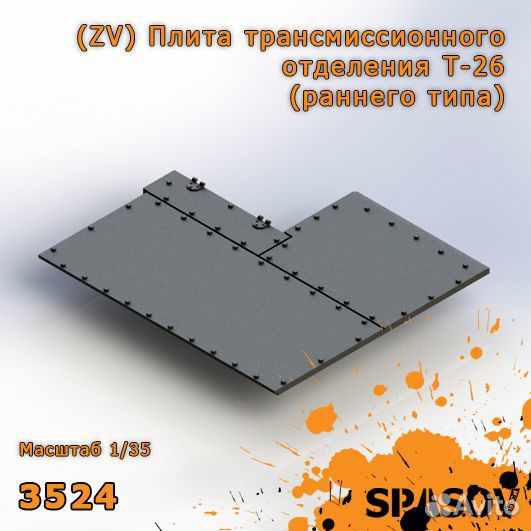 Плита трансмиссионного отделения Т-26 (ранняя)