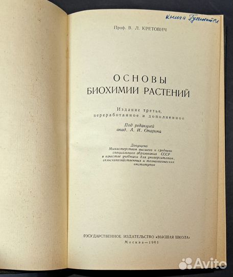 Основы биохимии растения. Кретович