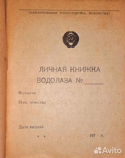 Личная книжка водолаза 1970 военная атрибутика