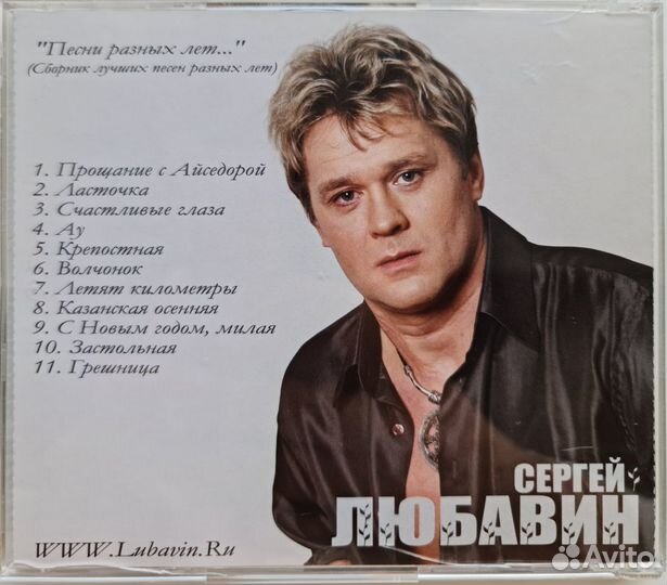 Сергей Любавин (альбом: Песни разных лет)