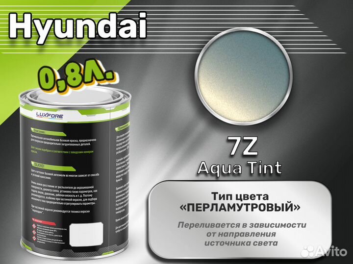 Краска Luxfore 0,8л. (Hyundai 7Z Aqua Tint)