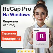 Лицензия ReCap Pro / Официальная / Быстро, Москва