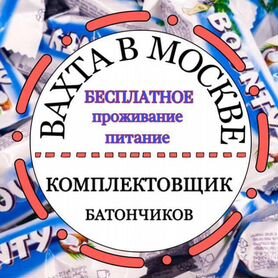 Вахта в Москве - Комплектовщик батончиков Баунти