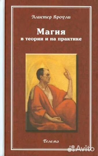 Алистер Кроули. 4 книги: Исповедь (2т.), Книга чет