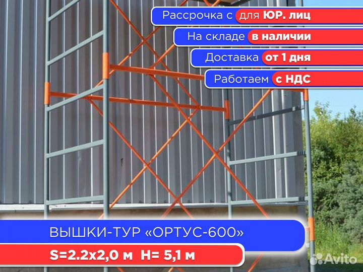 Вышки-тур Ортус-600, S2х2 м, h5,1 м (ндс)