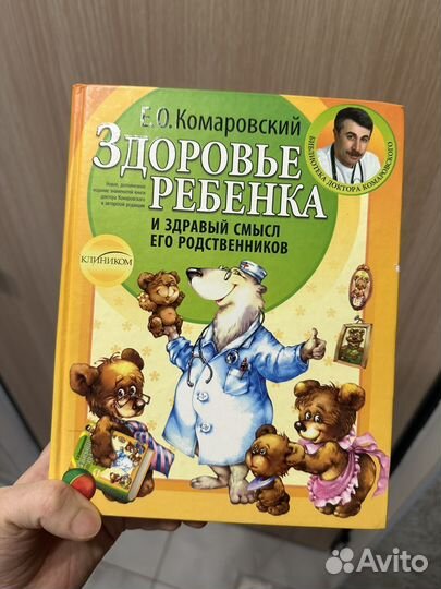 Здоровье ребенка Е.О. Комаровский
