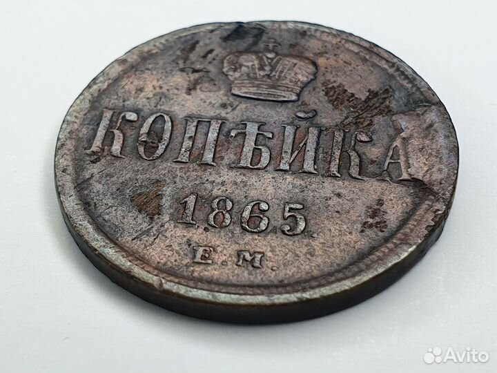 Монета : 1 копейка. 1865 год. Россия. Брак чекана
