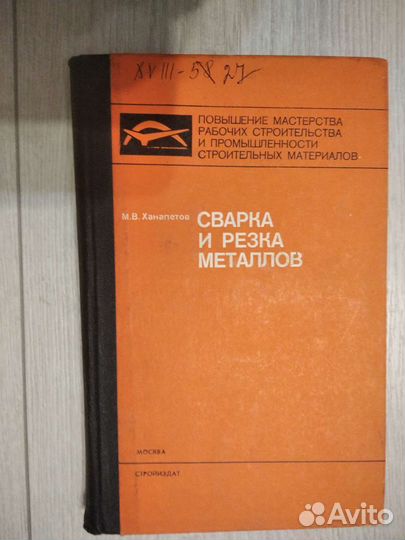 Сварка и резка металлов М.Ханапетов