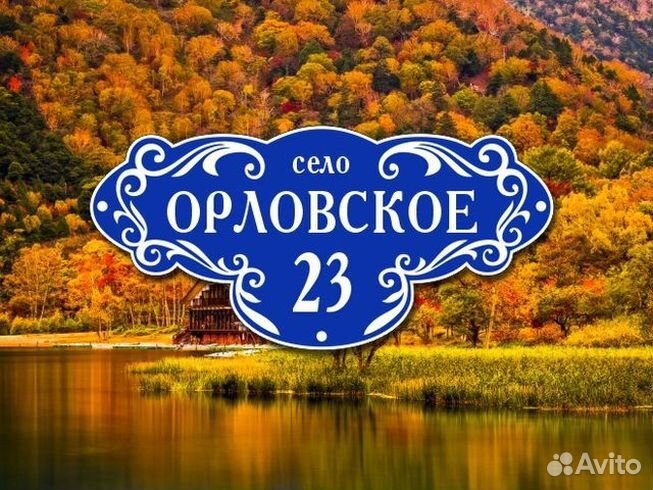 Адресная табличка на частный дом купить