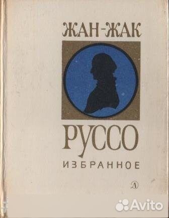 Руссо. Избранное