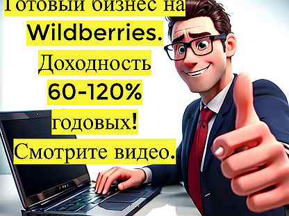 Готовый бизнес Wildberries под ключ, 100 годовых