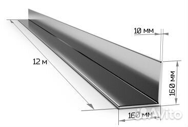 Уголок стальной 160 200 мм длина 9 и 12м