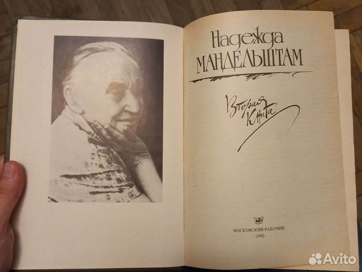 Надежда Мандельштам 