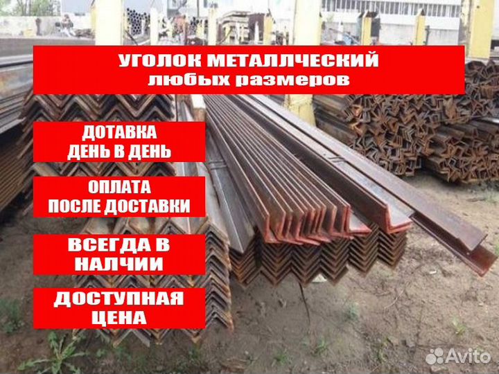 Уголок металлический