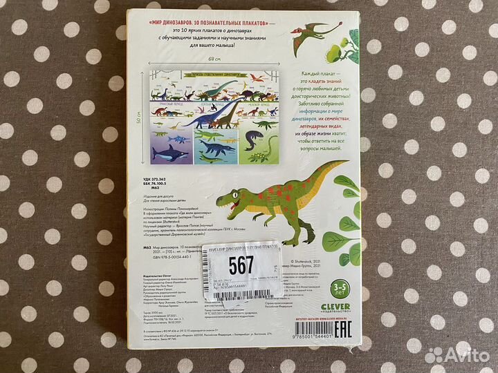 Плакаты Мир динозавров Clever