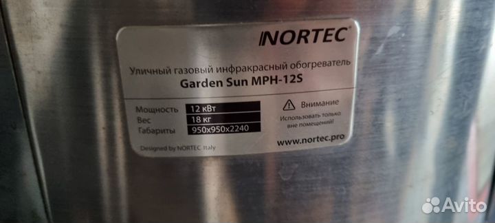 Nortec Уличный газовый инфракрасный обогреватель