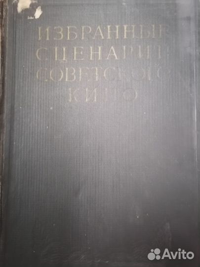 Избранные сценарии советского кино