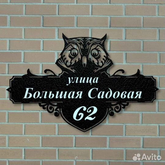 Красивая табличка с адресом