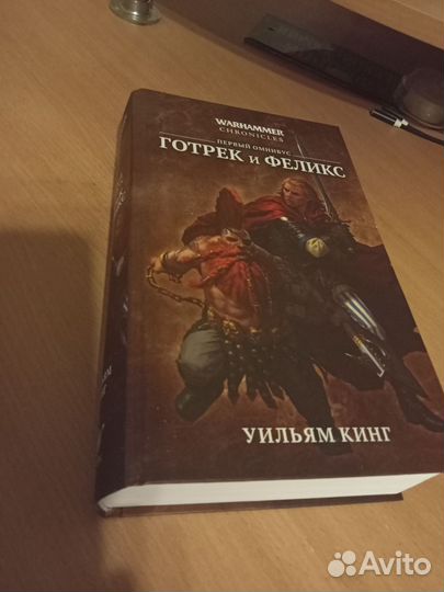 Warhammer Fantasy - Готрек и Феликс. Том 1