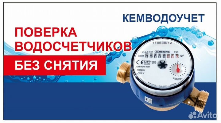 Поверка водосчетчиков