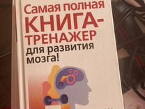 Книга тренажер развития мозга