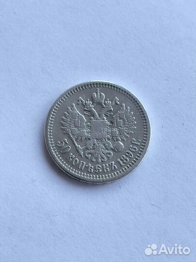 50 копеек 1896г (Серебро)